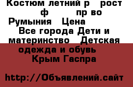 Костюм летний р.4 рост 104 ф.Bagigi пр-во Румыния › Цена ­ 1 000 - Все города Дети и материнство » Детская одежда и обувь   . Крым,Гаспра